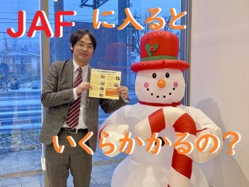 ＪＡＦ加入の料金について